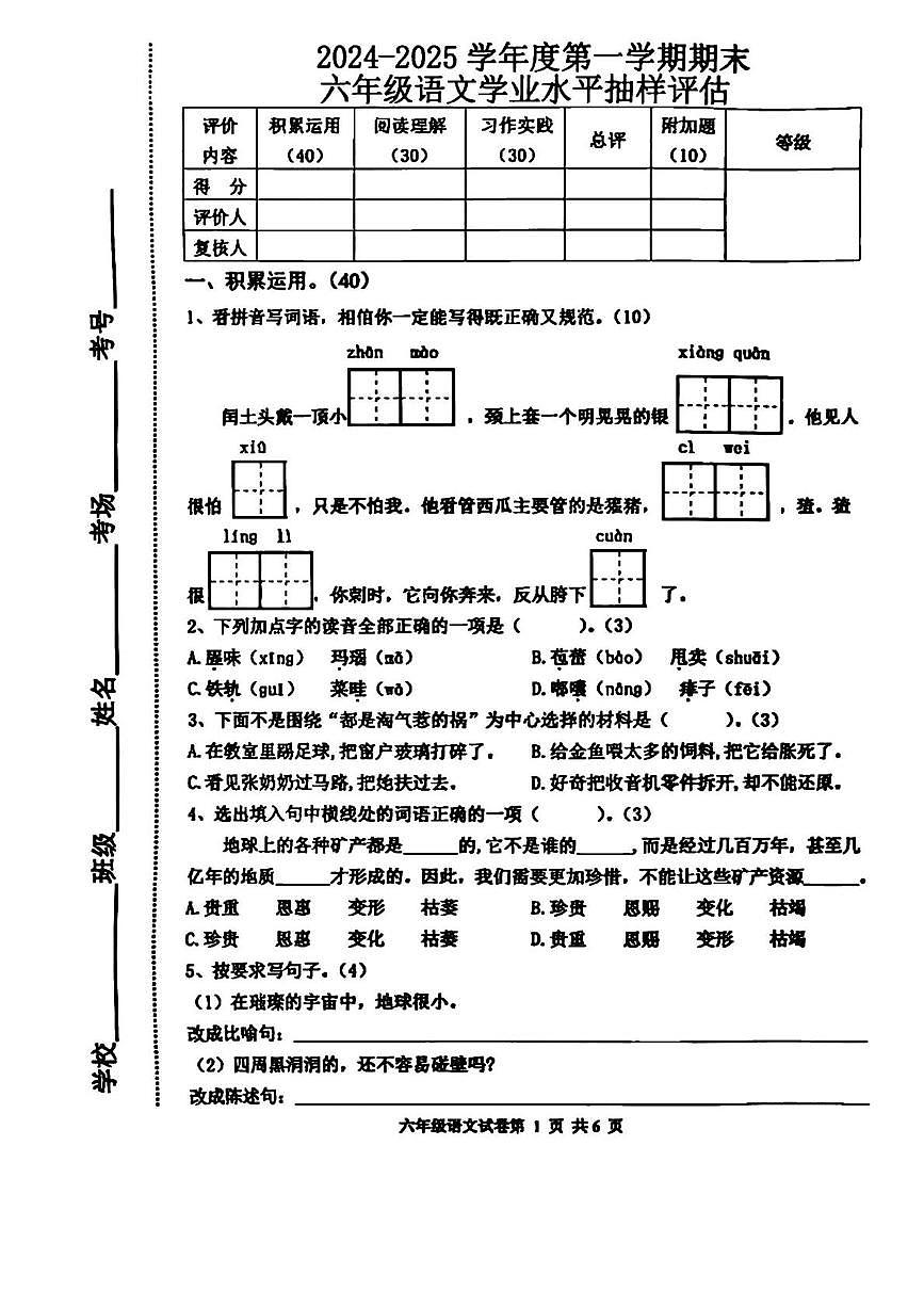 河北省唐山市2024-2025学年六年级上学期期末考试语文试题及答案第1页