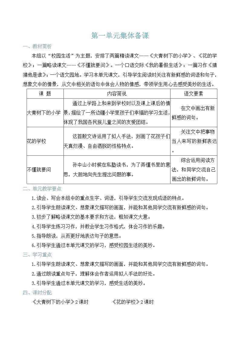 1 大青树下的小学 教案（表格式 2课时） 统编版语文三年级上册第1页
