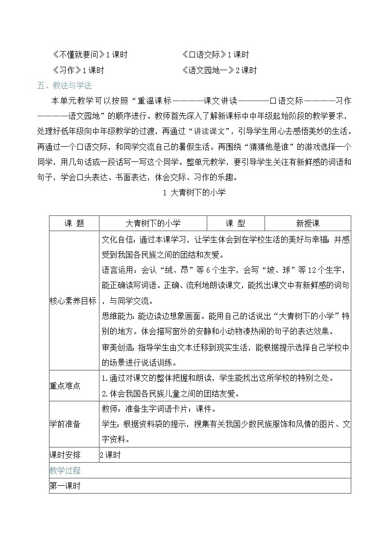 1 大青树下的小学 教案（表格式 2课时） 统编版语文三年级上册第2页