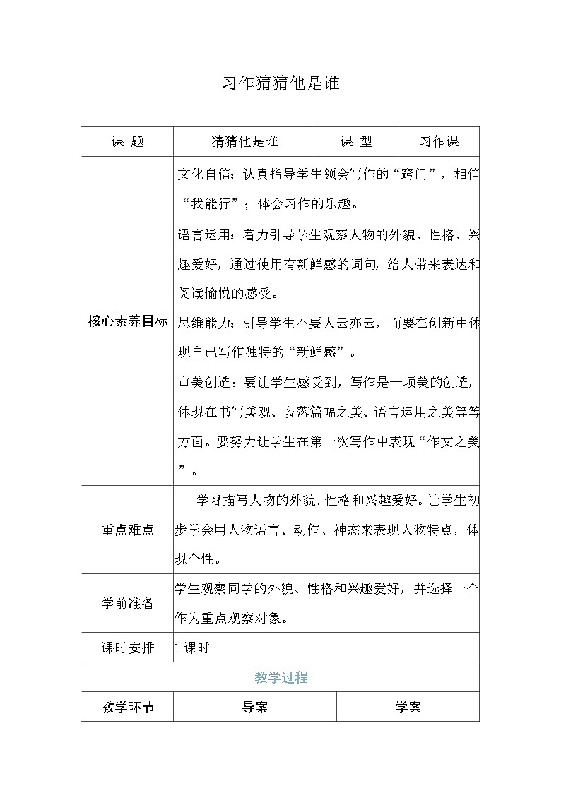 习作猜猜他是谁 教案（表格式 1课时）  统编版语文三年级上册第1页