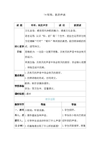 小学语文统编版（2024）三年级上册（2024）7*听听，秋的声音表格教案