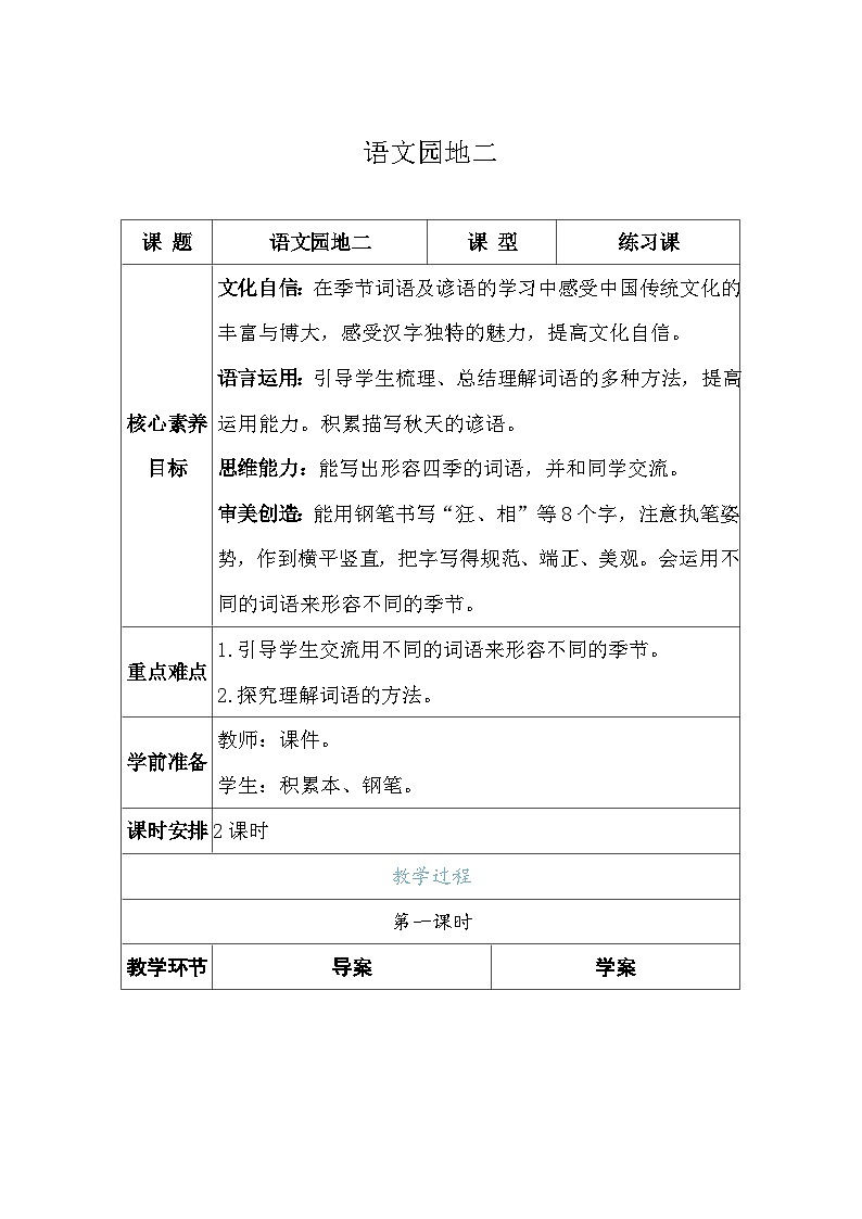 语文园地二 教案（表格式 2课时）  统编版语文三年级上册第1页