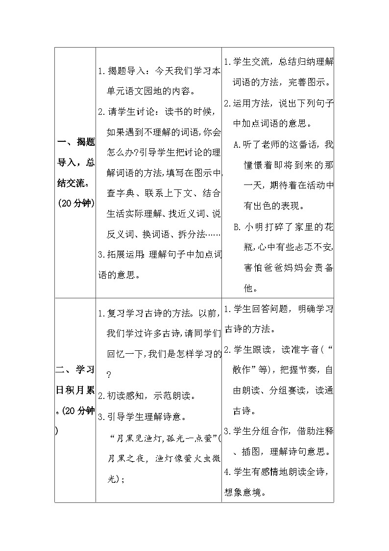 语文园地二 教案（表格式 2课时）  统编版语文三年级上册第2页