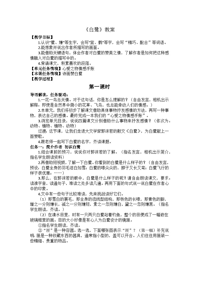 1 白鹭 教案   2025-2026学年五年级语文上册 统编版第1页