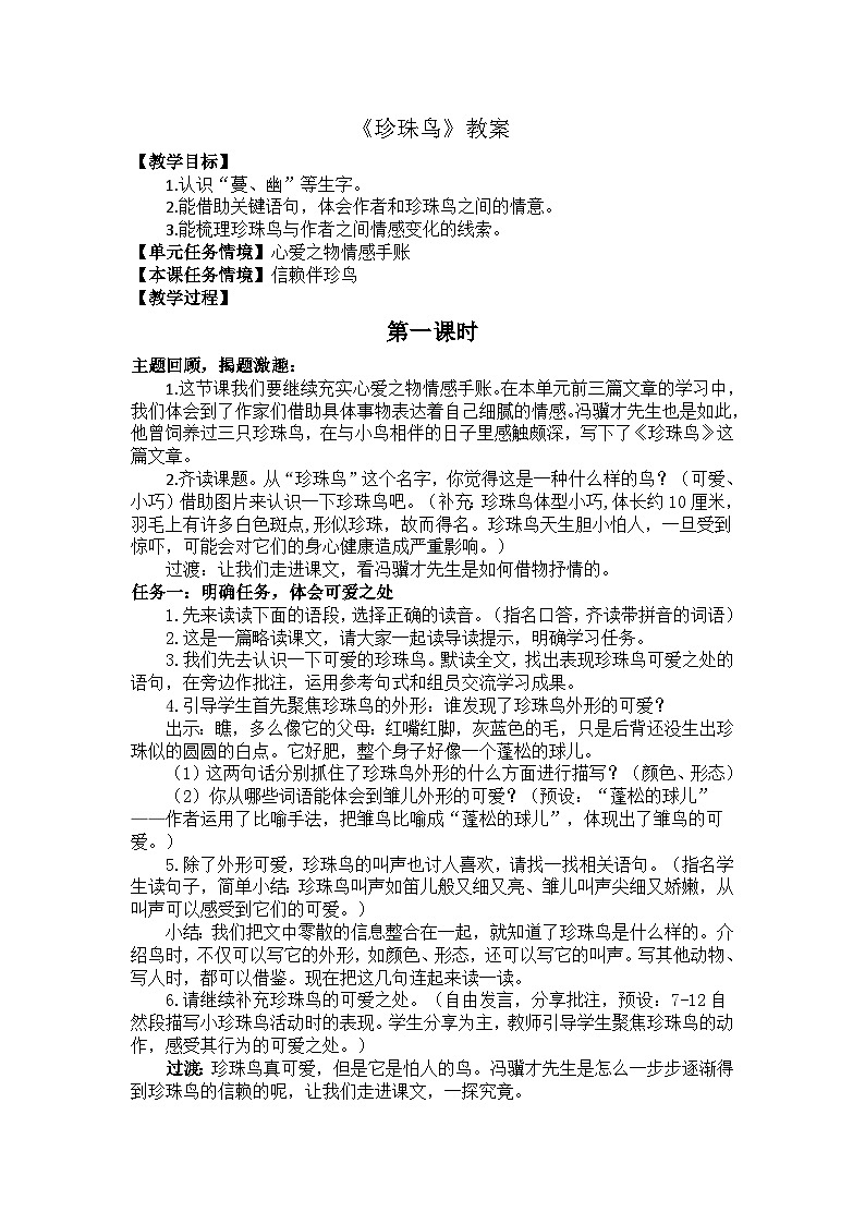 4 珍珠鸟 教案   2025-2026学年五年级语文上册 统编版第1页