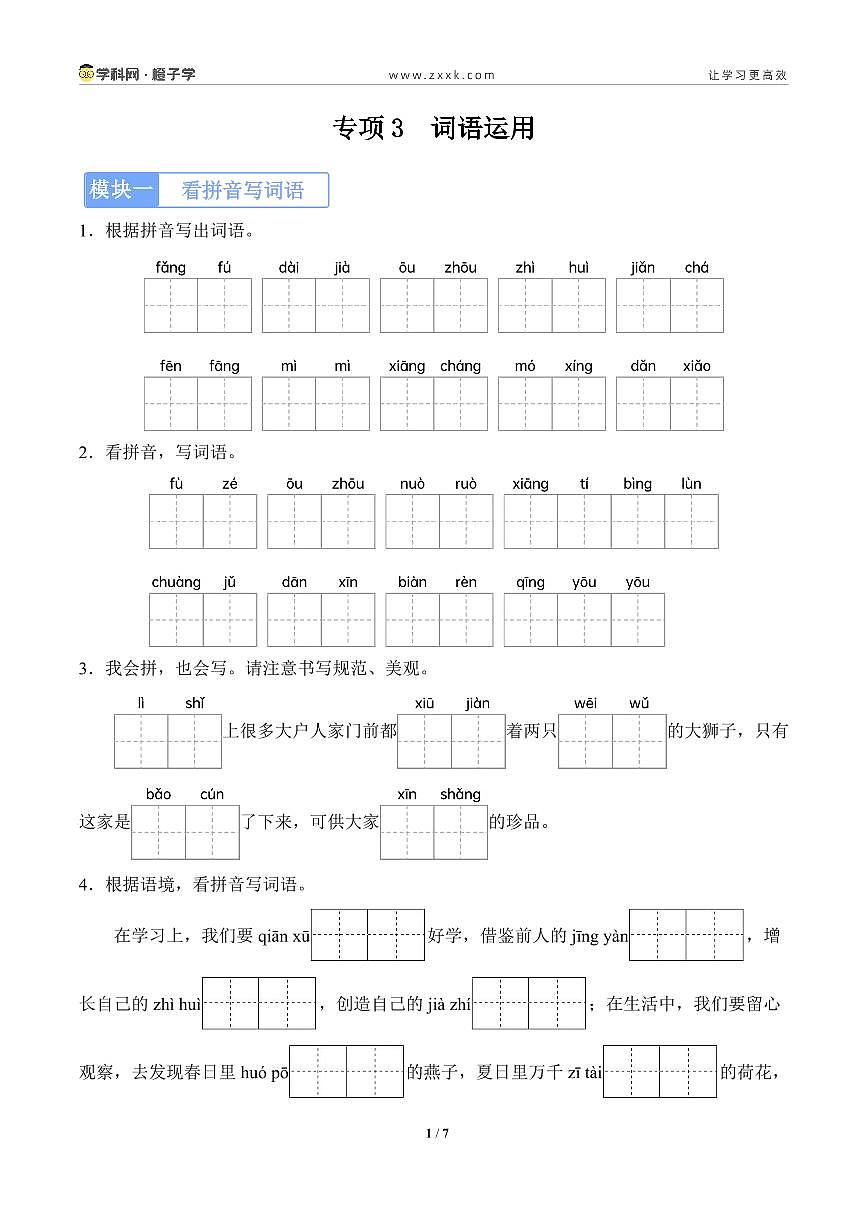 专项3  词语运用-统编版三年级下册期末专项（小学语文） （原卷版）第1页