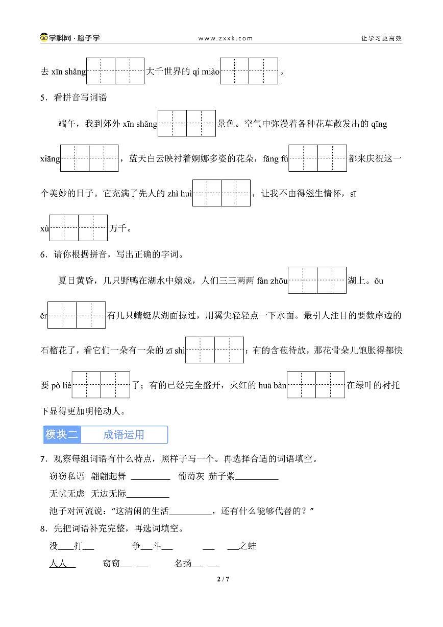 专项3  词语运用-统编版三年级下册期末专项（小学语文） （原卷版）第2页