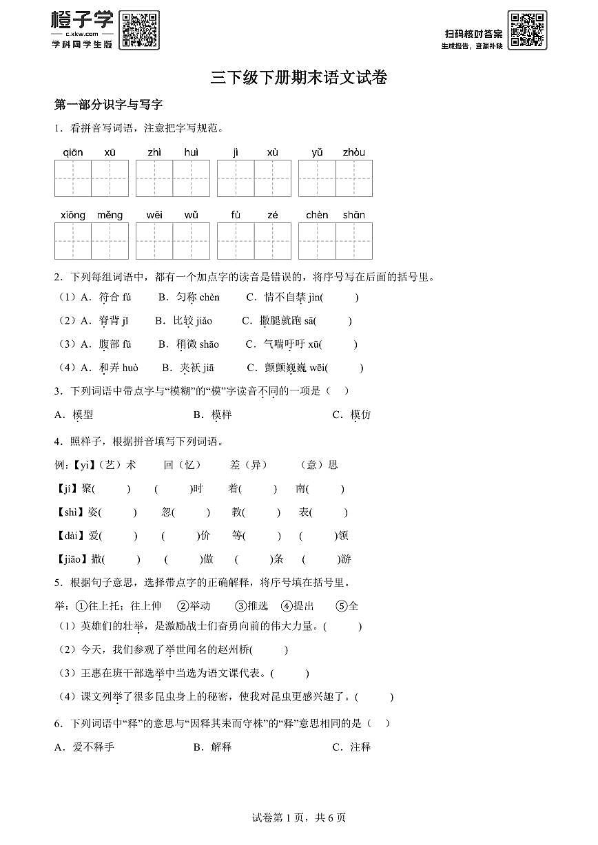 2023-2024学年北京市西城区部编版三年级下册期末考试语文试卷(原卷版)A4第1页