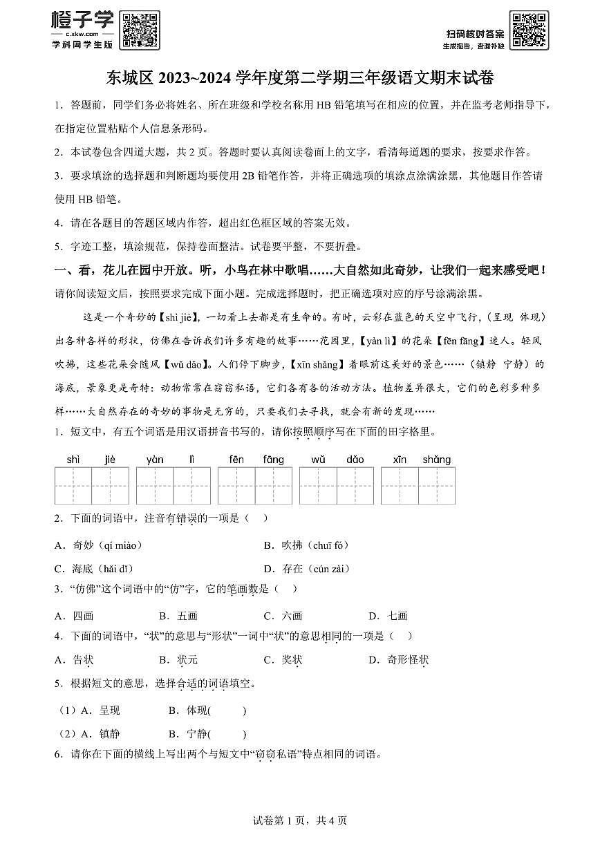 精品解析：2023-2024学年北京市东城区部编版三年级下册期末考试语文试卷(原卷版)A4第1页