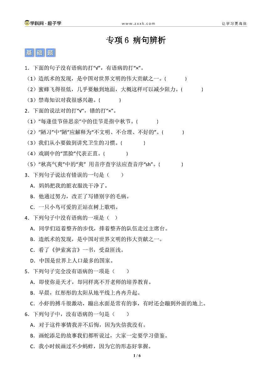 专项6  病句辨析-统编版三年级下册期末专项（小学语文） （原卷版）第1页
