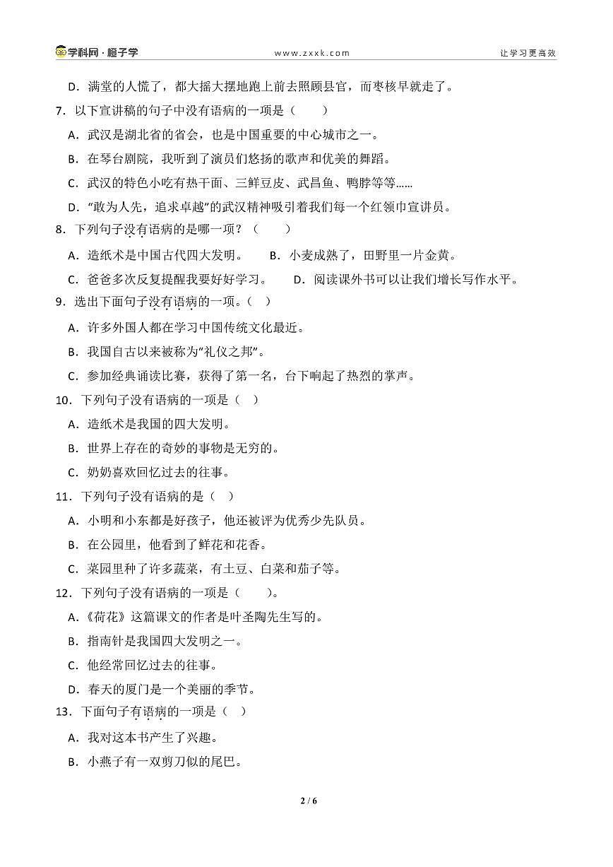 专项6  病句辨析-统编版三年级下册期末专项（小学语文） （原卷版）第2页