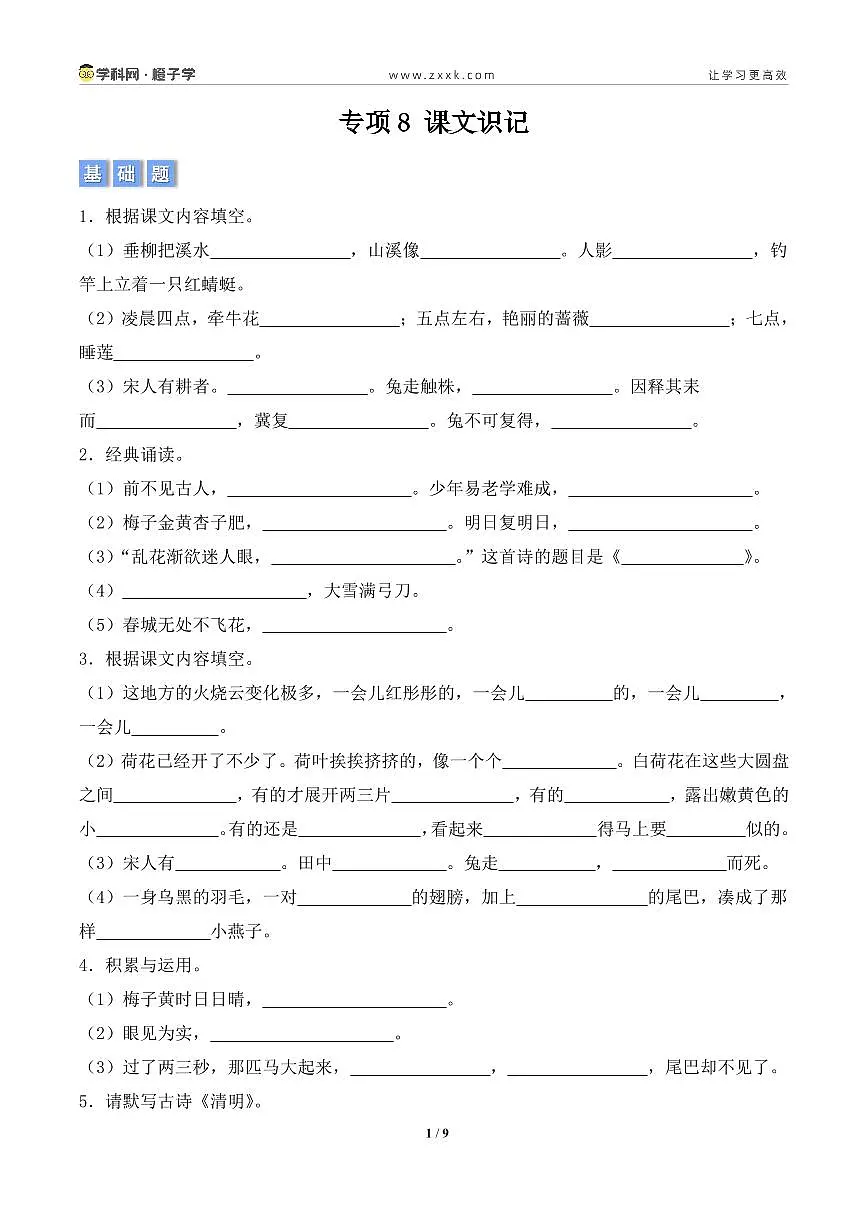 专项8 课文识记-统编版三年级下册期末专项（小学语文）（原卷版）第1页
