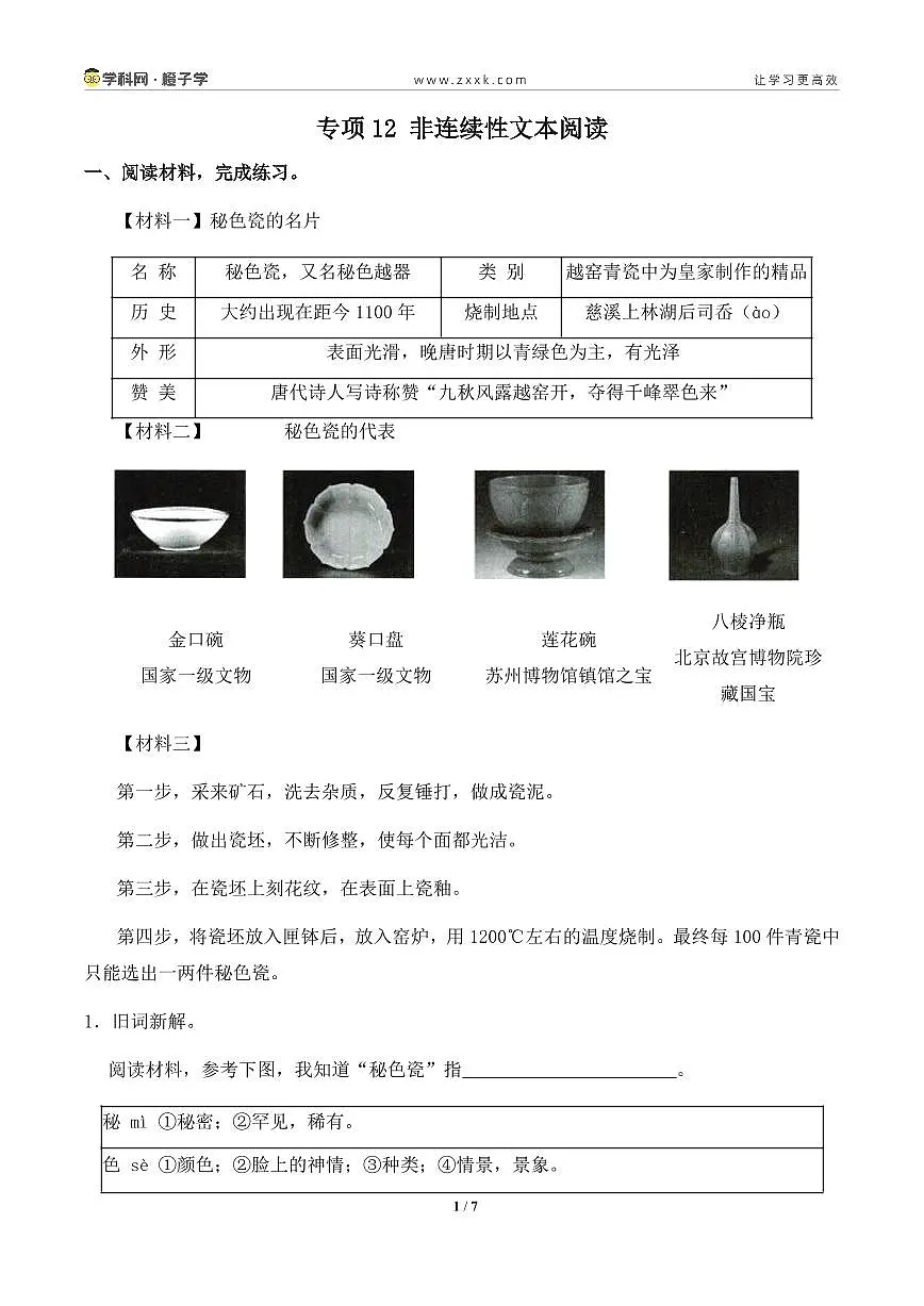 专项12 非连续性文本阅读-统编版三年级下册期末专项（小学语文） （原卷版）第1页