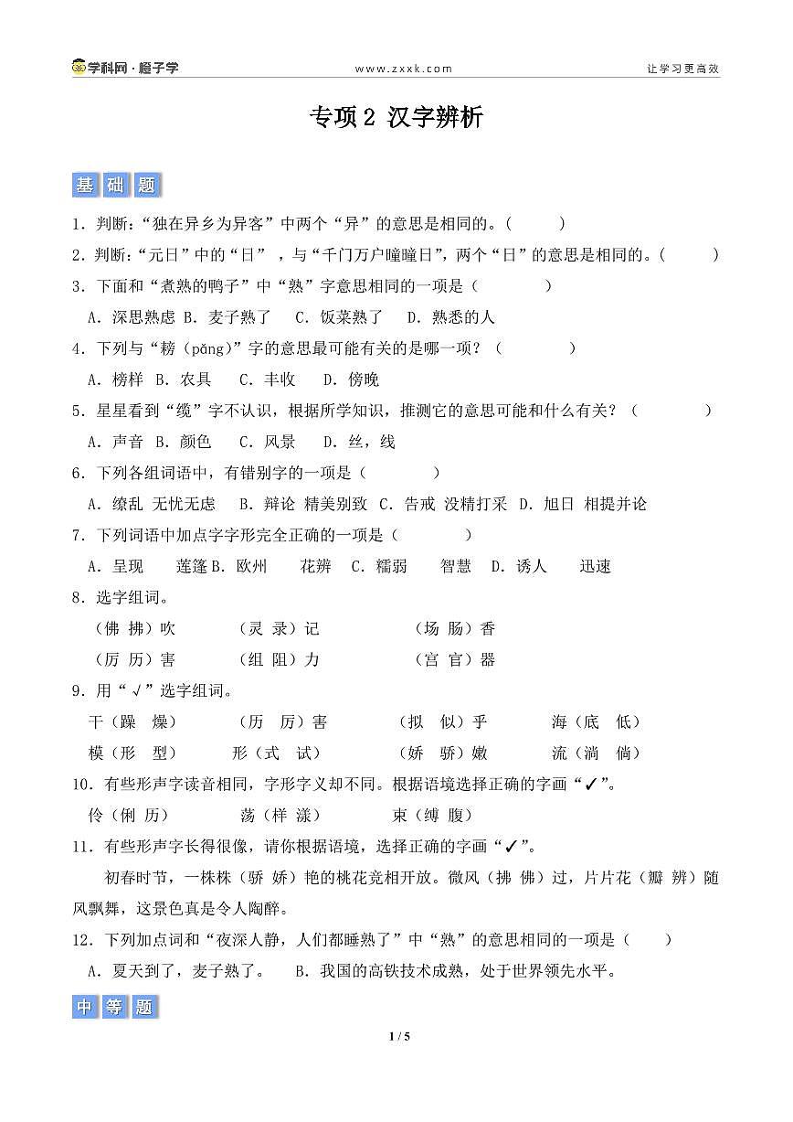 专项2 汉字辨析-统编版三年级下册期末专项（小学语文） （原卷版）第1页