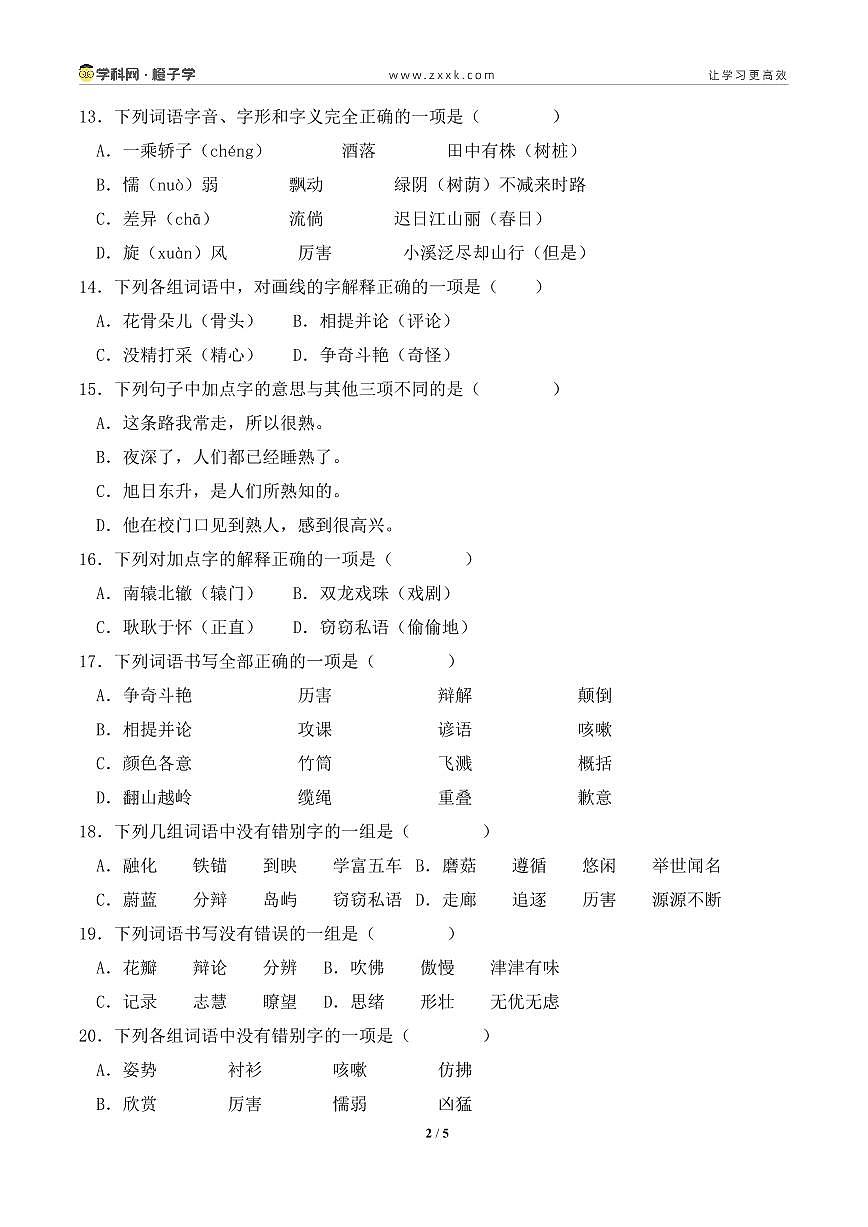 专项2 汉字辨析-统编版三年级下册期末专项（小学语文） （原卷版）第2页