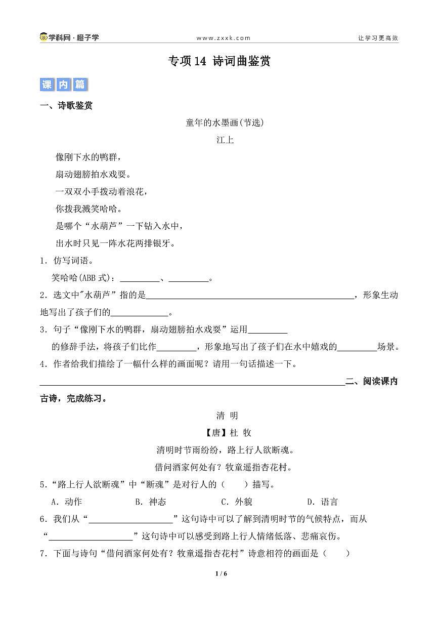 专项14 诗词曲鉴赏-统编版三年级下册期末专项（小学语文）（原卷版）第1页
