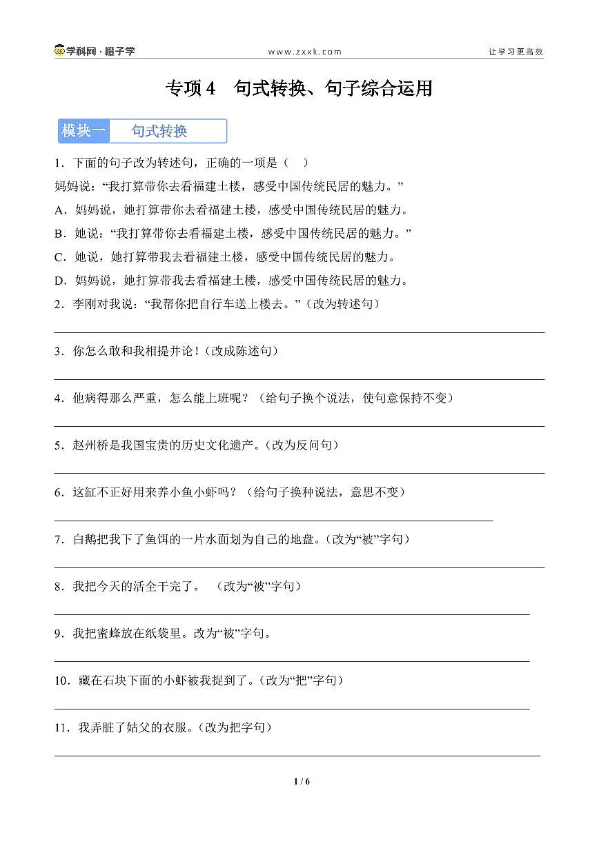 专项4 句式转换、句子综合运用-统编版三年级下册期末专项（小学语文） （原卷版）第1页