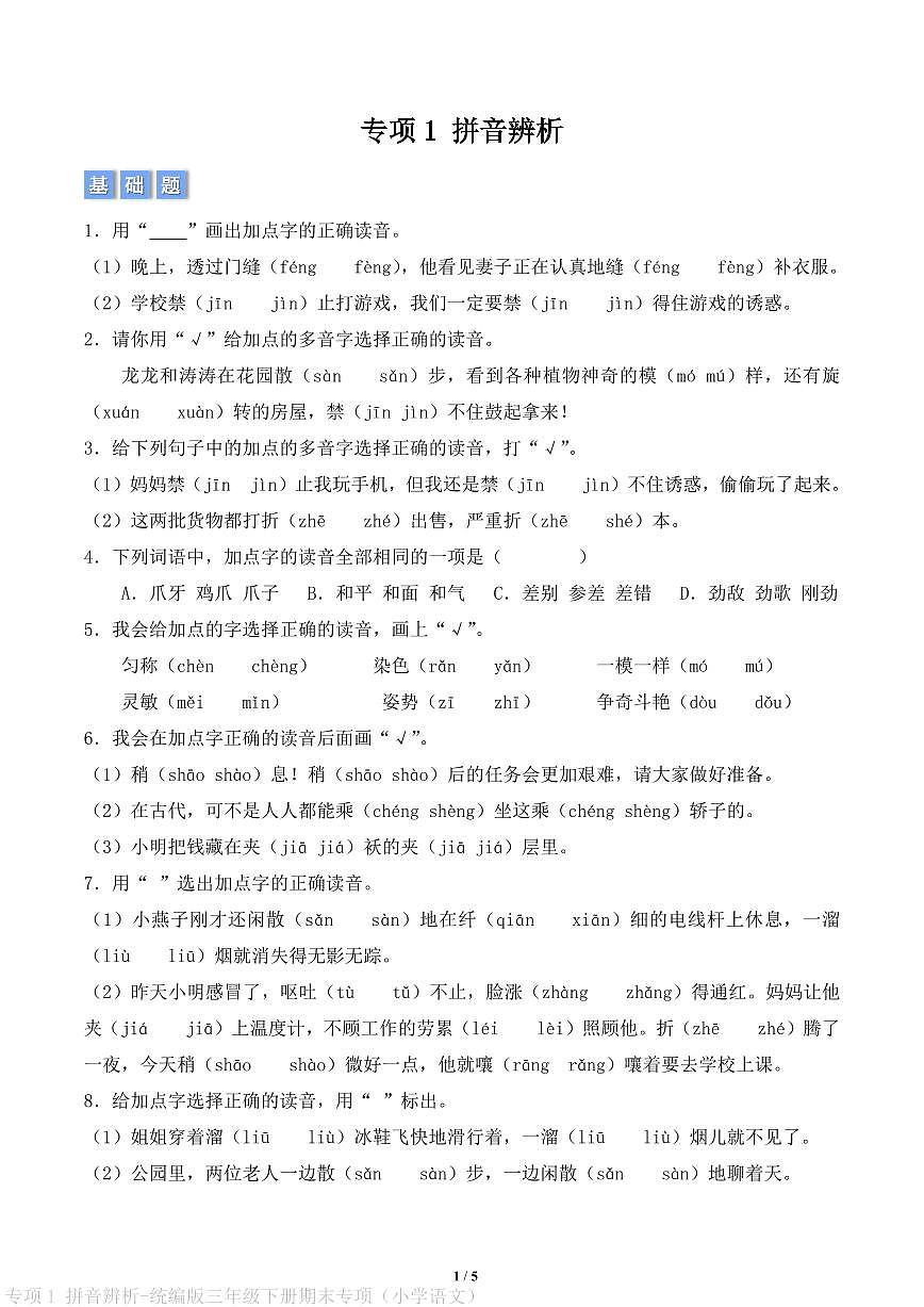 专项1 拼音辨析-统编版三年级下册期末专项（小学语文）（原卷版）第1页