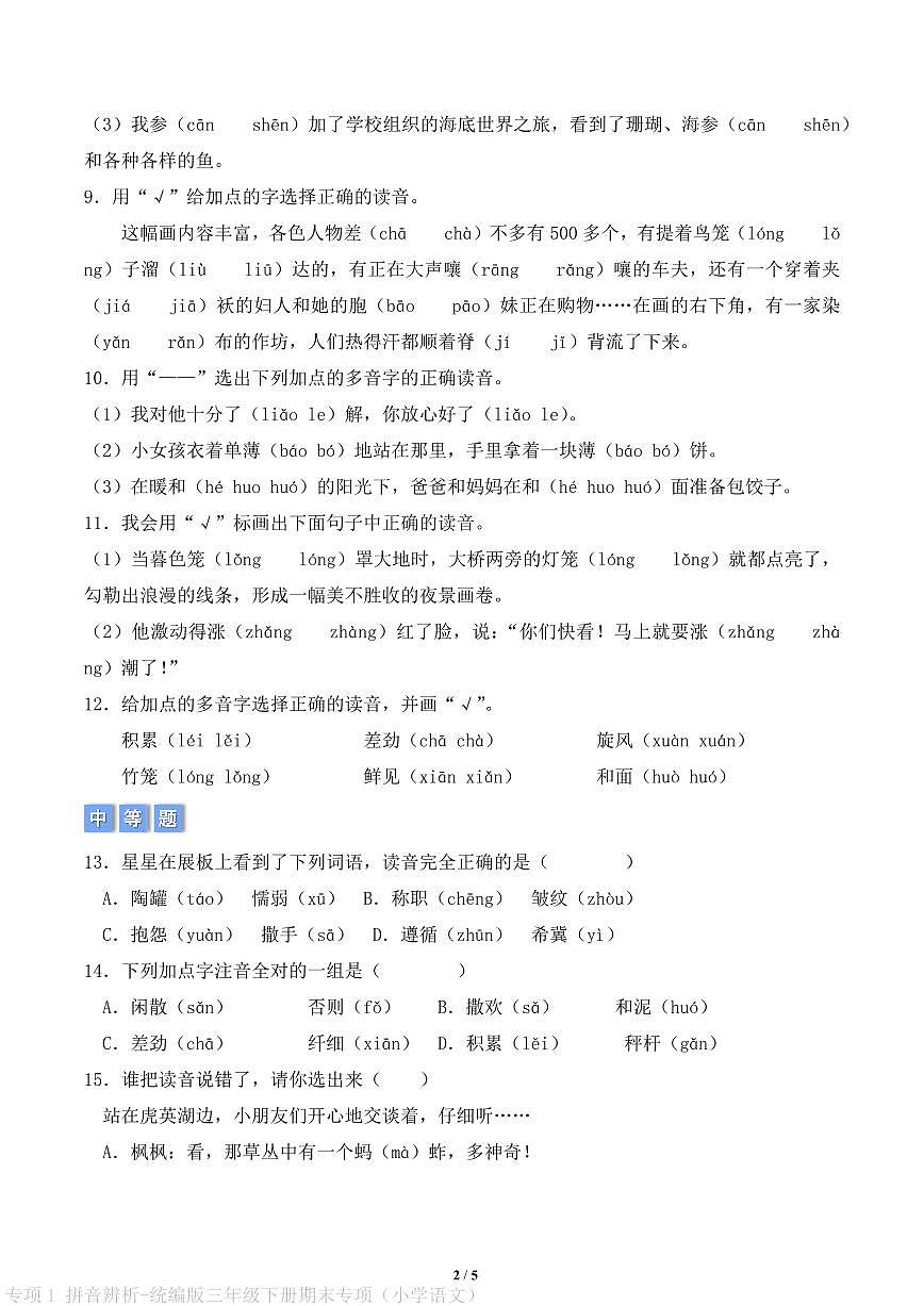 专项1 拼音辨析-统编版三年级下册期末专项（小学语文）（原卷版）第2页