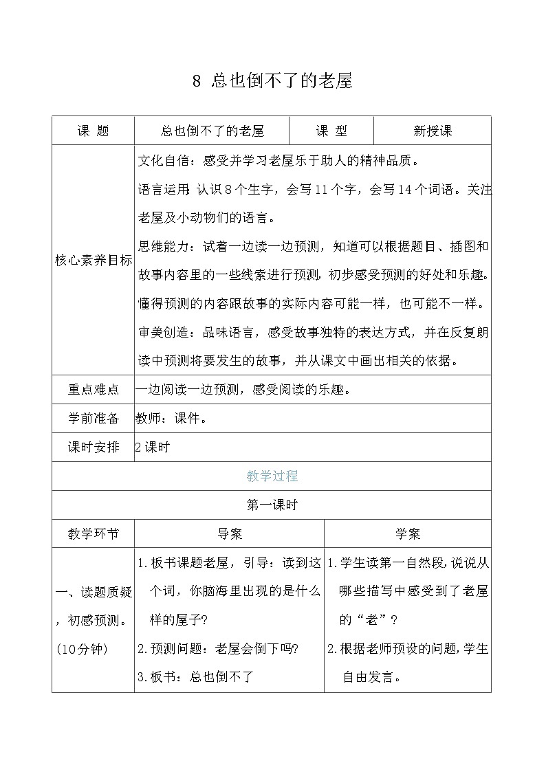 8 总也倒不了的老屋 教案（表格式 2课时） 统编版语文三年级上册第1页