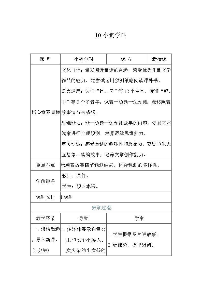10小狗学叫 教案（表格式 1课时） 统编版语文三年级上册第1页