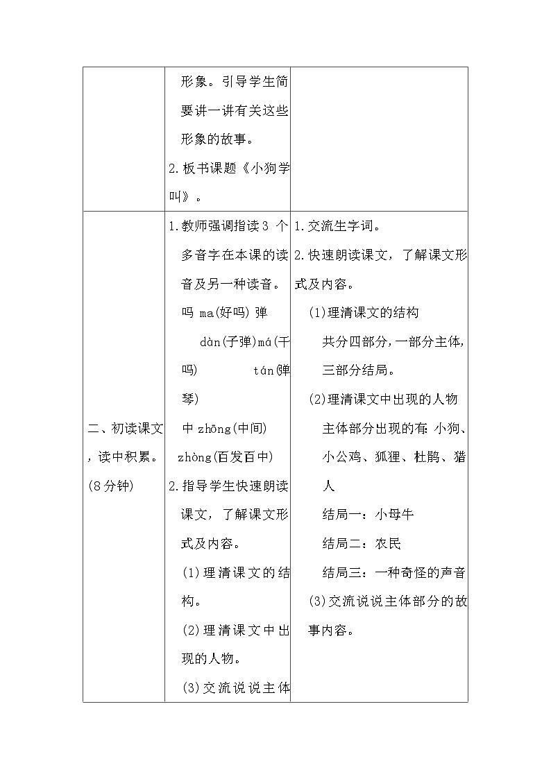 10小狗学叫 教案（表格式 1课时） 统编版语文三年级上册第2页