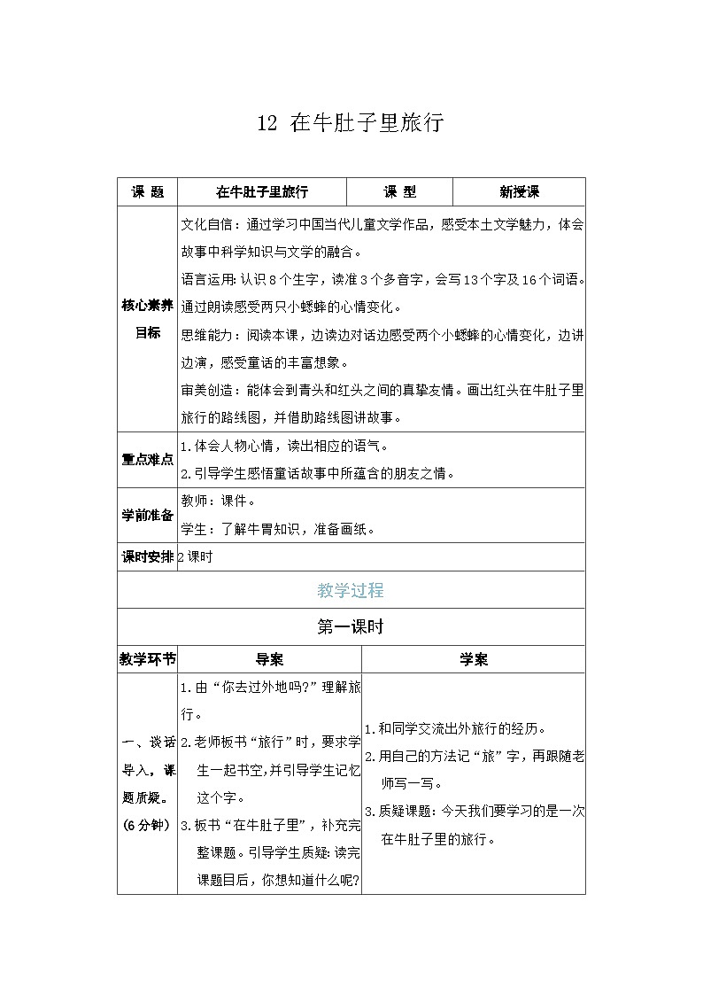 12 在牛肚子里旅行 教案（表格式 2课时） 统编版语文三年级上册第1页