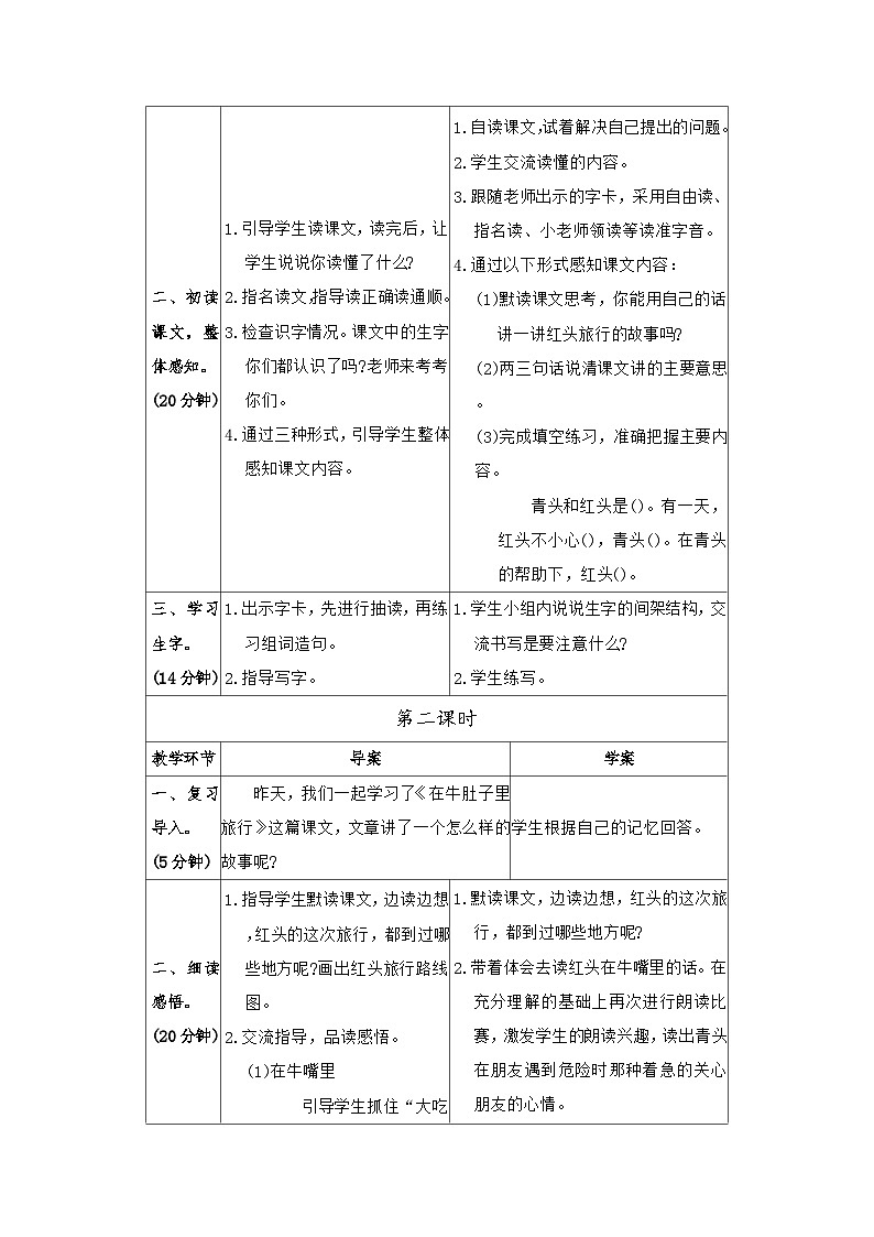 12 在牛肚子里旅行 教案（表格式 2课时） 统编版语文三年级上册第2页