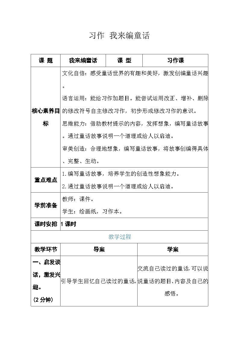 习作 我来编童话 教案 （表格式 1课时）统编版语文三年级上册第1页