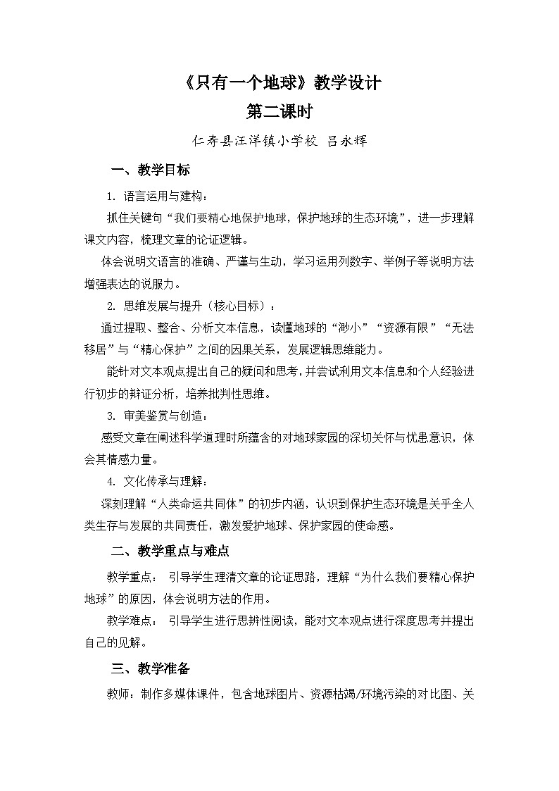 统编版小学语文六上第六单元19《只有一个地球》教学设计第1页