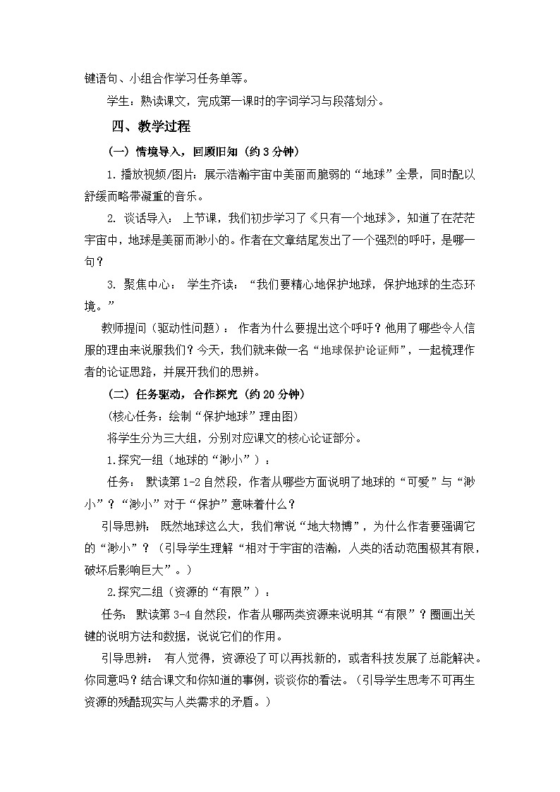 统编版小学语文六上第六单元19《只有一个地球》教学设计第2页