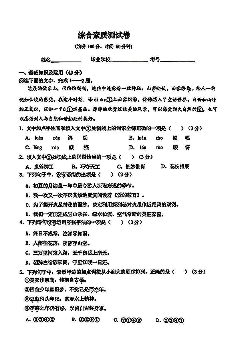 四川省绵阳富乐国际学校2025年秋季小升初语文试卷第1页