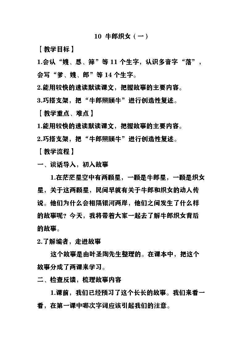 10 牛郎织女（一） （教案）   2025-2026学年五年级语文上册 统编版第1页
