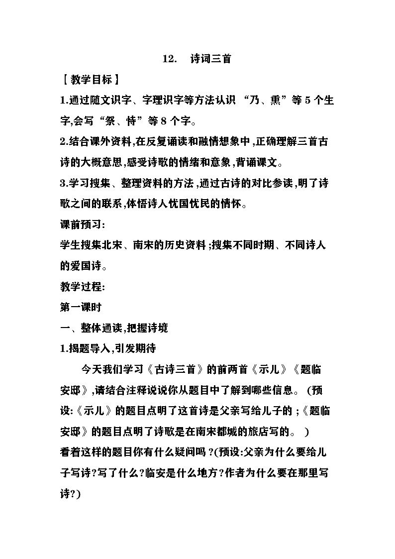 12.诗词三首（示儿 题临安邸） （教案）   2025-2026学年五年级语文上册 统编版第1页