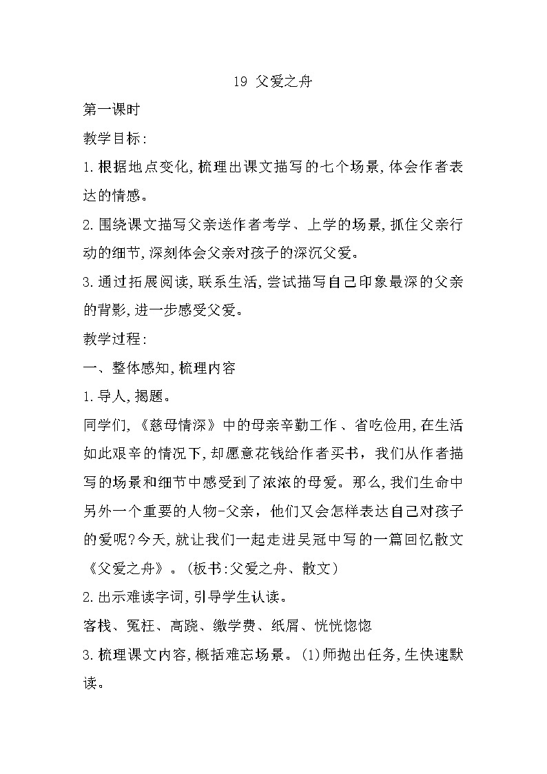 19 父爱之舟 （教案）   2025-2026学年五年级语文上册 统编版第1页