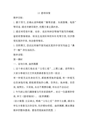小学语文慈母情深教案