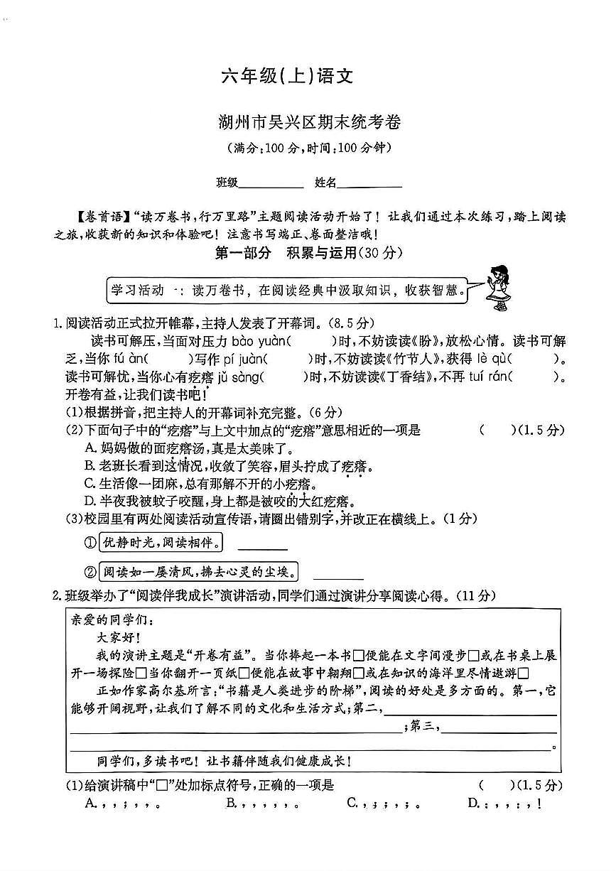 浙江省湖州市吴兴区2024-2025学年六年级上学期期末语文试题及答案第1页