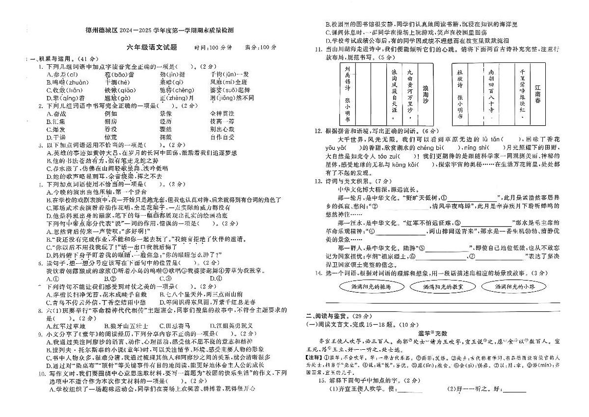 山东省德州市德城区2024-2025学年六年级上学期期末语文试题及答案第1页