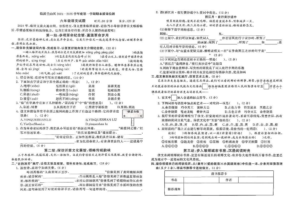山东省临沂市兰山区2024-2025学年六年级上学期期末语文试题及答案第1页