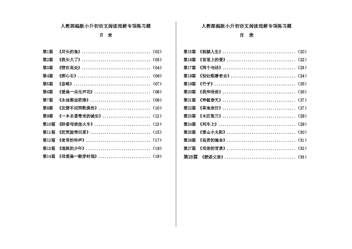 人教部编版小升初语文阅读理解专项练习题（含答案）A3第1页