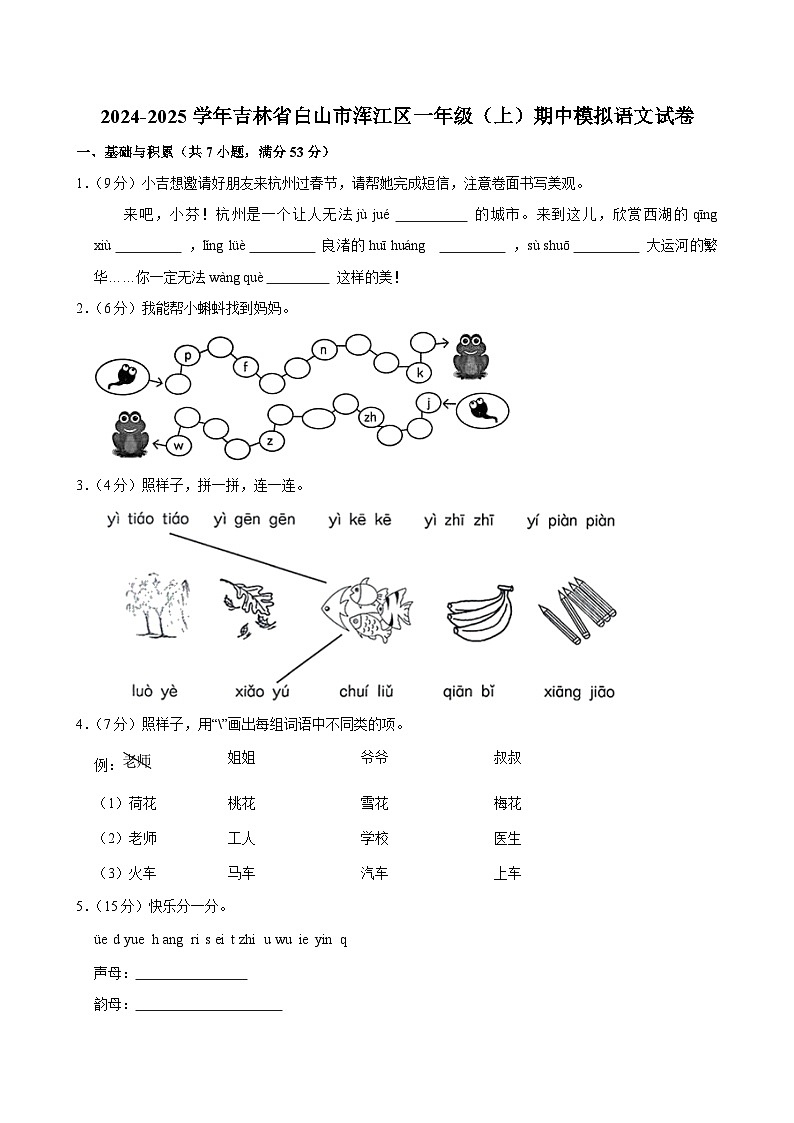 2024-2025学年吉林省白山市浑江区一年级（上）期中模拟语文试卷第1页