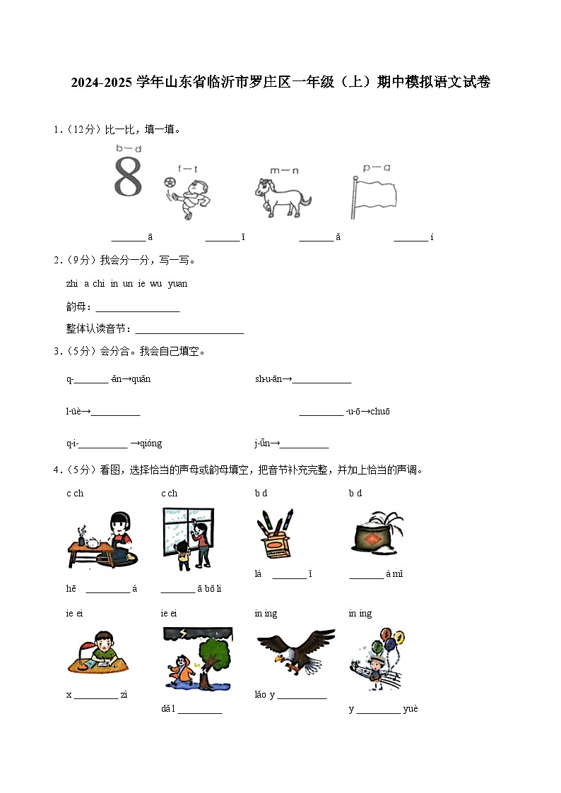2024-2025学年山东省临沂市罗庄区一年级（上）期中模拟语文试卷第1页