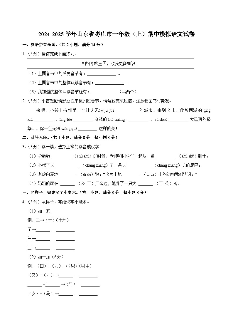 2024-2025学年山东省枣庄市一年级（上）期中模拟语文试卷第1页