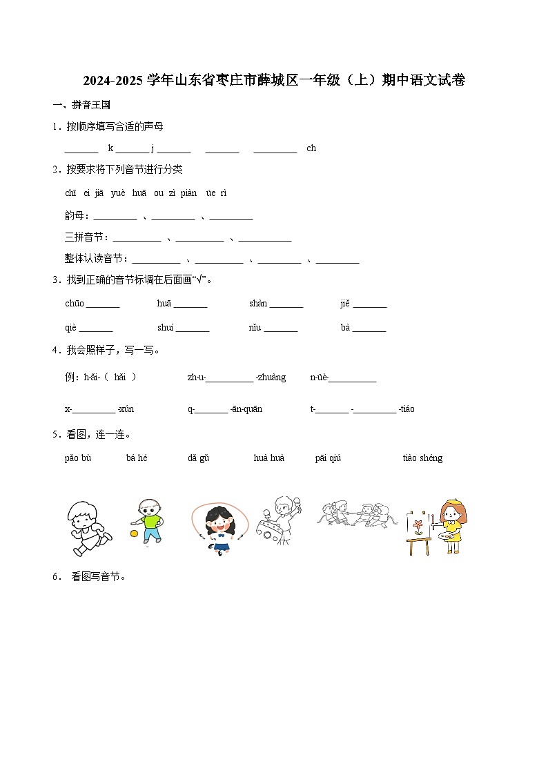2024-2025学年山东省枣庄市薛城区一年级（上）期中语文试卷第1页