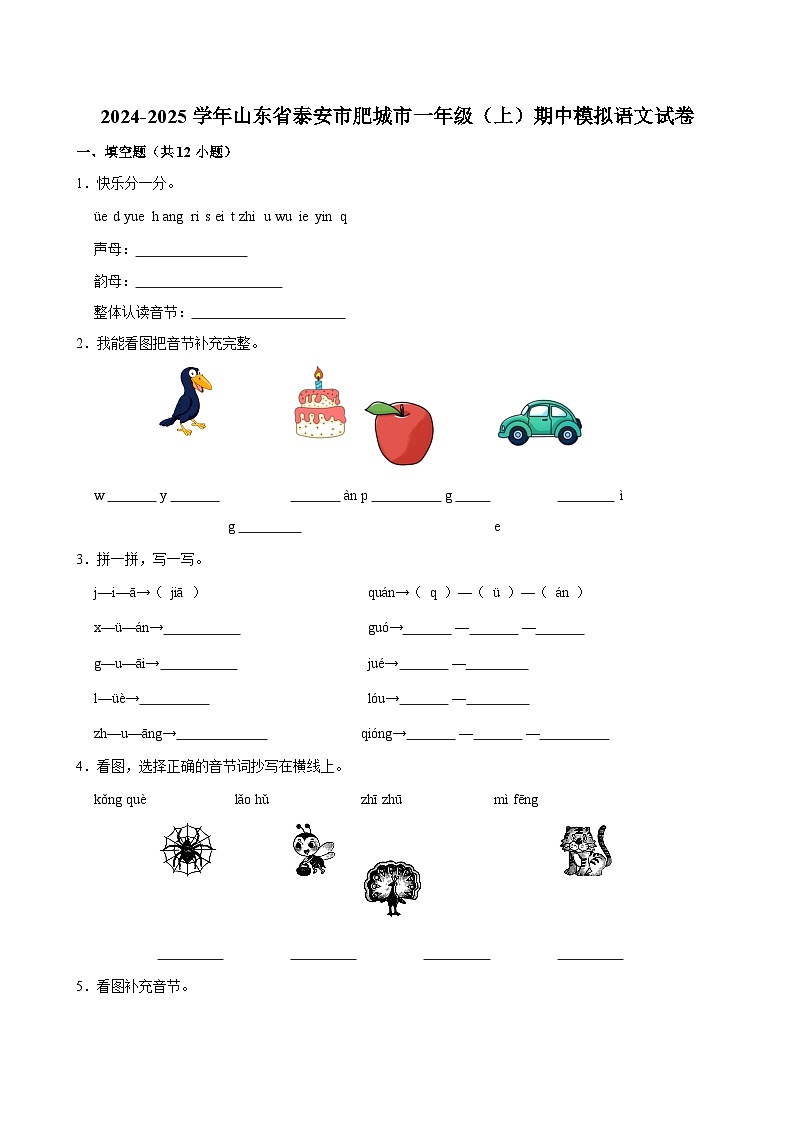 2024-2025学年山东省泰安市肥城市一年级（上）期中模拟语文试卷第1页