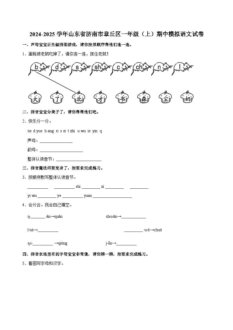 2024-2025学年山东省济南市章丘区一年级（上）期中模拟语文试卷第1页