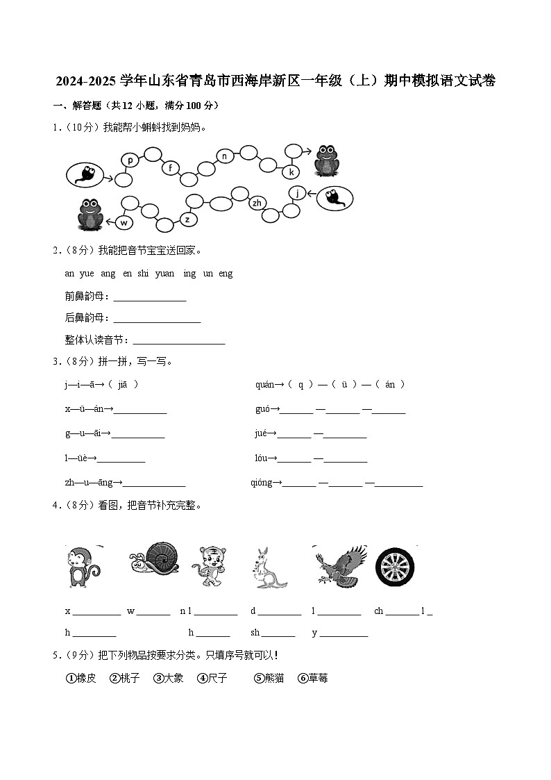 2024-2025学年山东省青岛市西海岸新区一年级（上）期中模拟语文试卷第1页