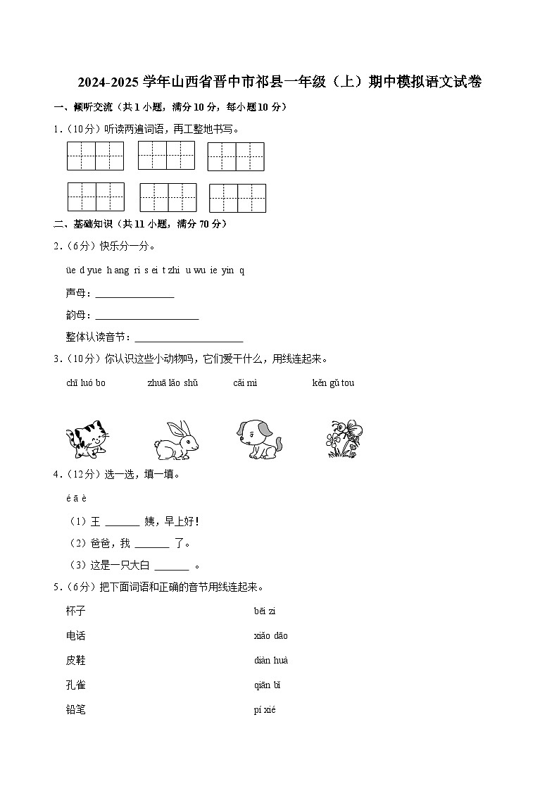 2024-2025学年山西省晋中市祁县一年级（上）期中模拟语文试卷第1页