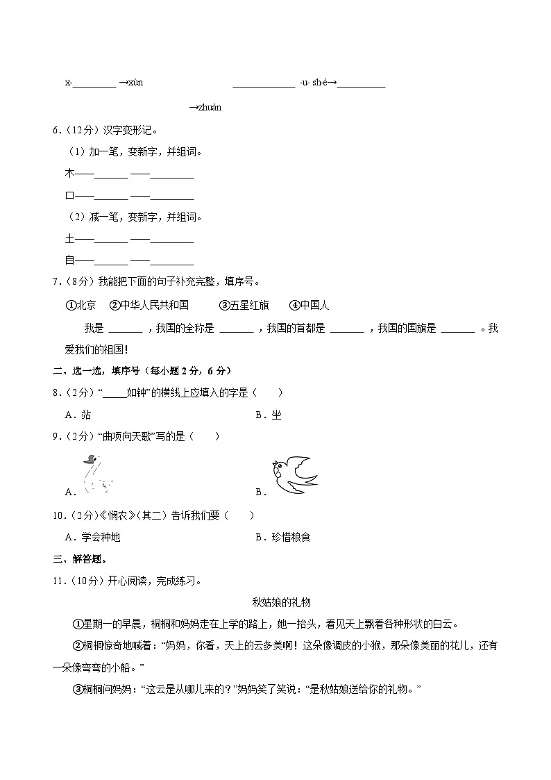2024-2025学年山西省晋城市城区一年级（上）期中语文试卷第2页