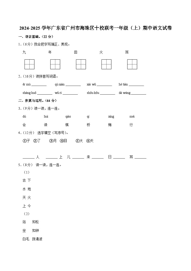 2024-2025学年广东省广州市海珠区十校联考一年级（上）期中语文试卷第1页